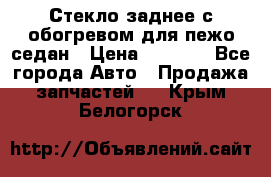 Стекло заднее с обогревом для пежо седан › Цена ­ 2 000 - Все города Авто » Продажа запчастей   . Крым,Белогорск